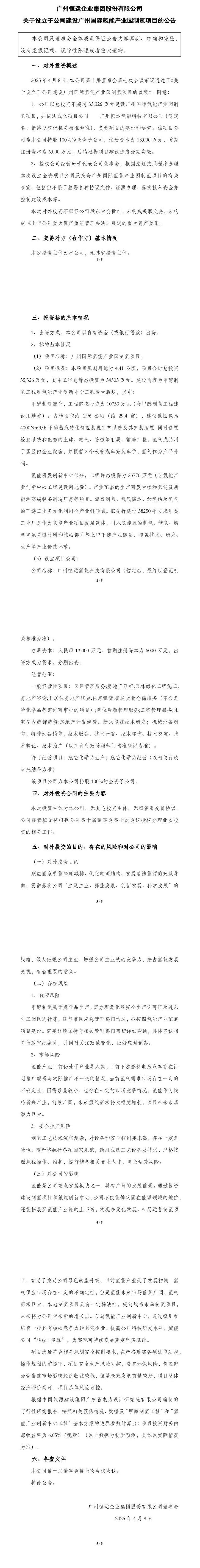广州恒运集团设氢能子公司，3.5亿建氢能产业园制氢项目