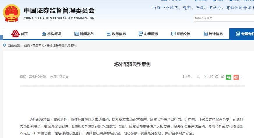 证监会曝光8起场外配资典型案例 最高刑期10年罚金1210万