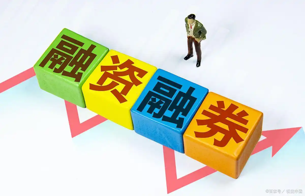 融资融券股票_股票融资融券_融资股票融券什么意思