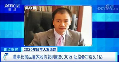 上市公司凯瑞德原实控人吴联模操纵证券市场被罚5.13亿元