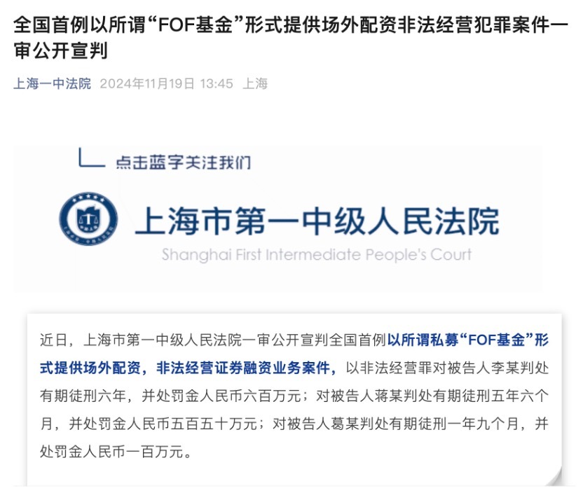 全国首例以私募FOF基金形式提供场外配资非法经营案宣判