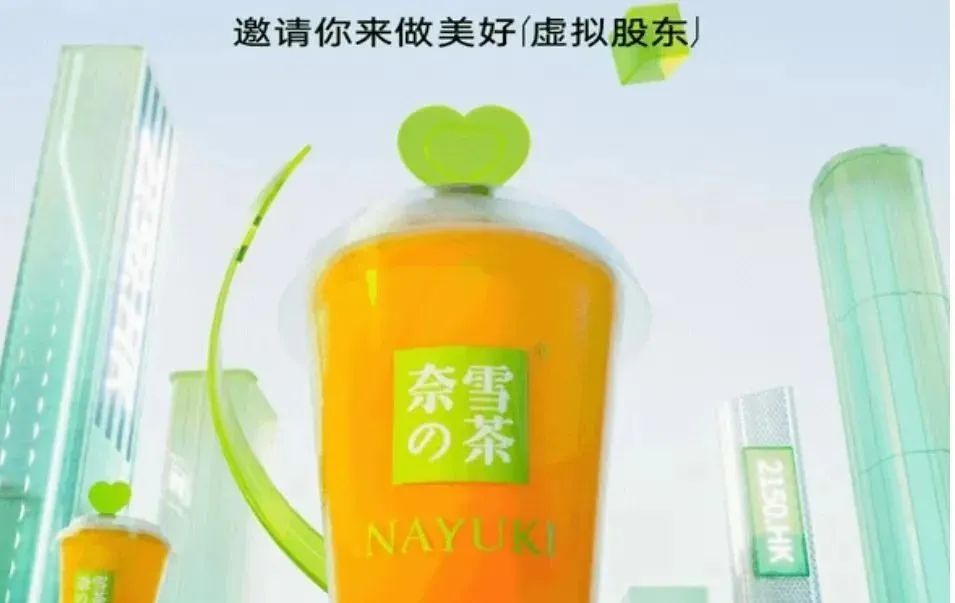奈雪的茶推虚拟股票玩法，虚拟炒股有何风险？营销靠谱吗？