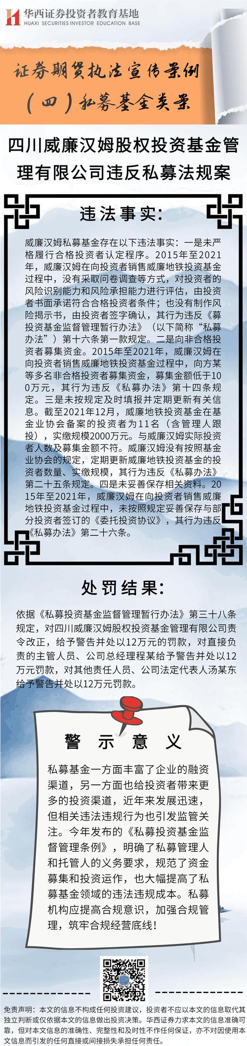 四川威廉汉姆股权投资基金管理有限公司违反私募法规案例详情