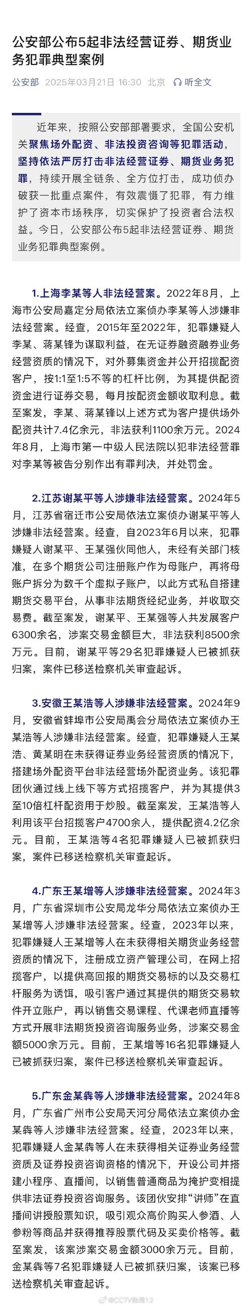 如何配资 3月21日公安部公布5起非法经营证券期货犯罪典型案例