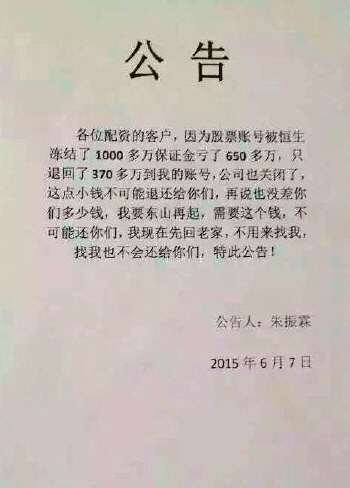 90后配资平台老板嚣张跑路公告引轩然大波，受害人损失惨重
