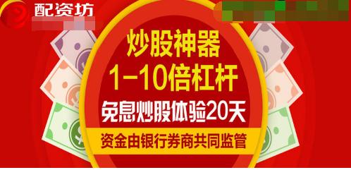 股票配资：借鸡生蛋以小博大，免息配资助你股市逐利
