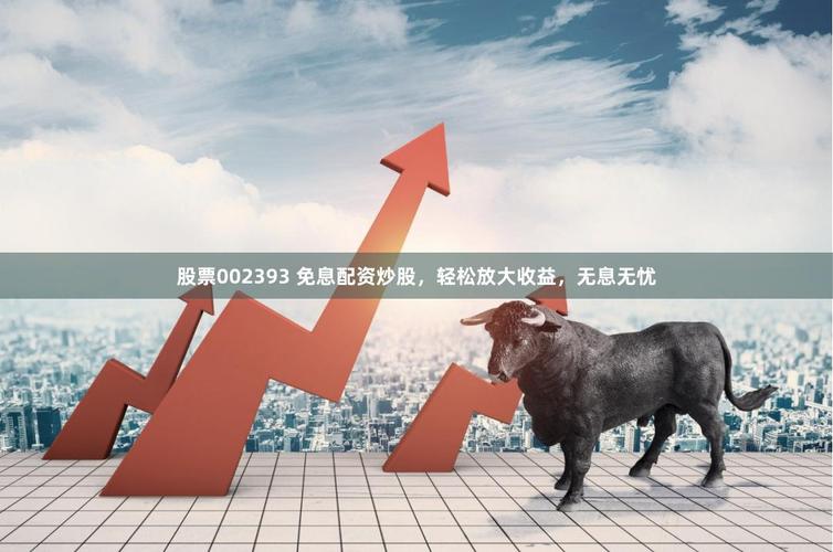 股票配资模式_金股配资网_免息配资股票