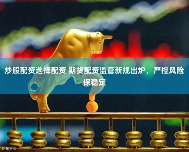 配资期货风险_股票配资期货配资_期货配资公司监管