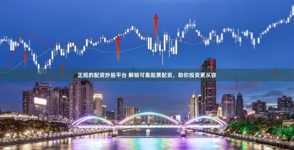 配资排行_杨方配资风控能力_安全正规股票配资平台