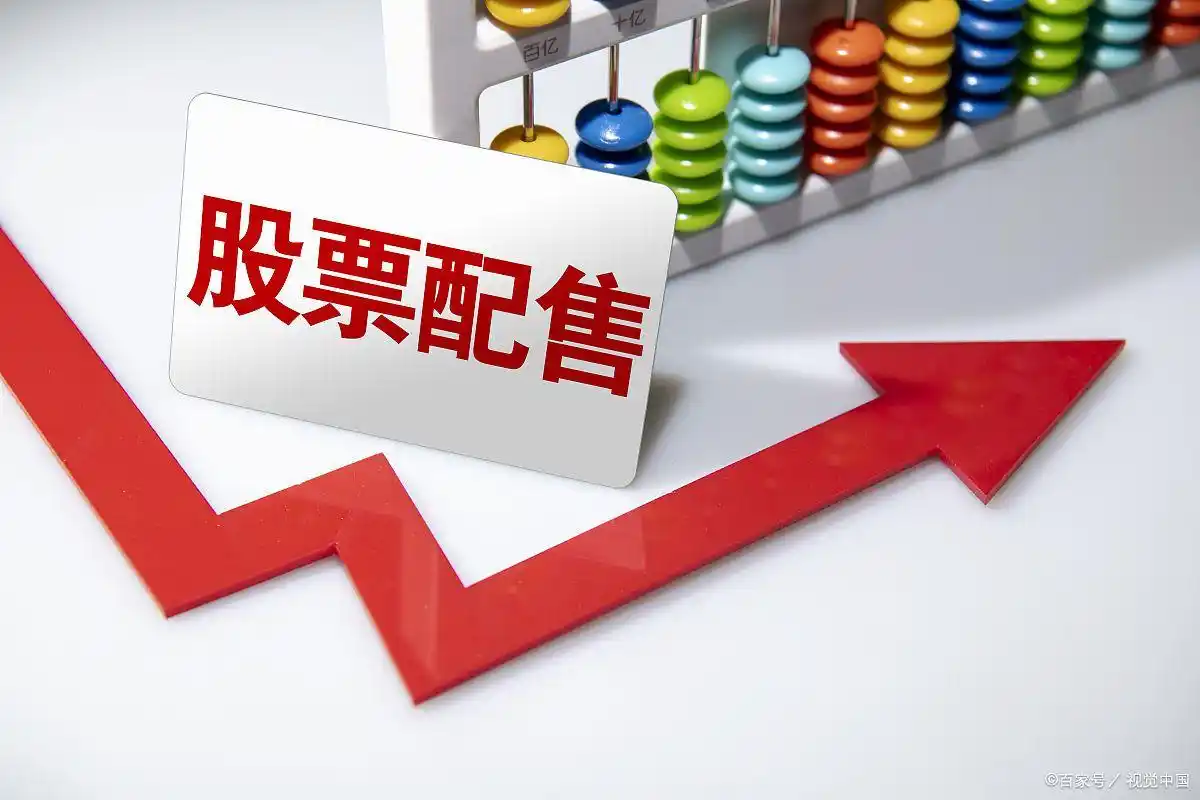 股票投资必懂配股知识，一文详解配股含义与操作要点