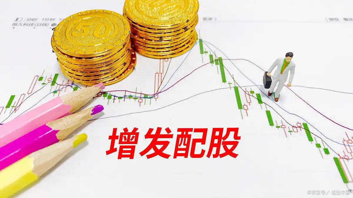 股票融资买入什么意思_配股操作方法_配股概念解释