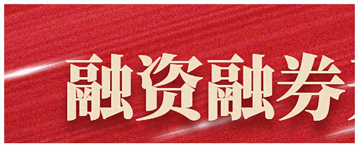什么是融资融券？如何操作及相关规定介绍