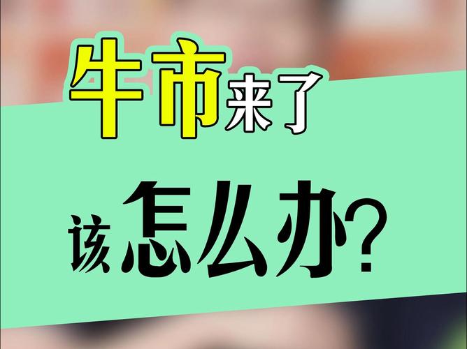 新牛市追涨杀跌散户叫苦不迭？财来网配资宝或成好方案