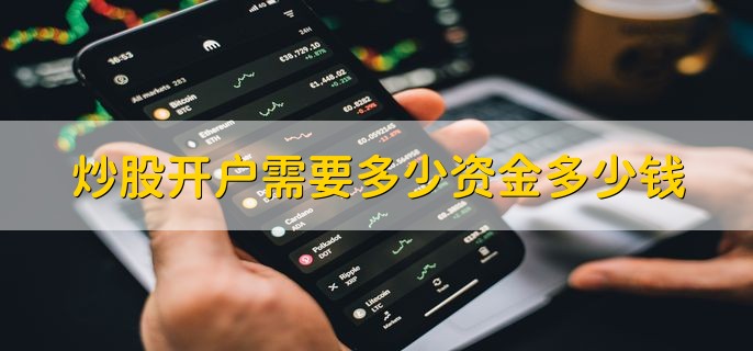 炒股开户免费但有资金门槛，新手交易股票要这么做