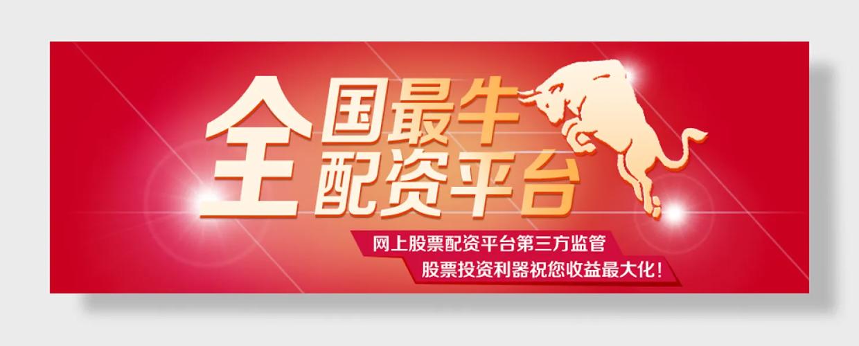 温州配资公司_杭州配资门户_全国配资行业大会
