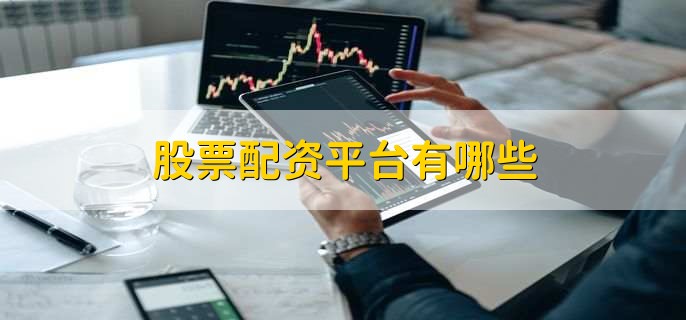 云沪深、配资658：专业信息中介与创新配资平台对比？