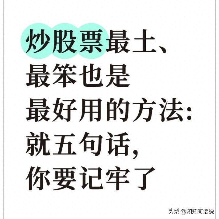 股票最稳的赚钱方法_五句话稳稳赚钱_炒股最土最笨但最好用的方法