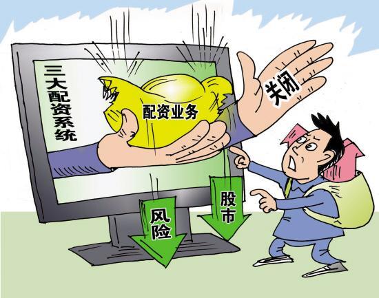 多少钱配资_伞形信托配资公司_配资市场无序状态