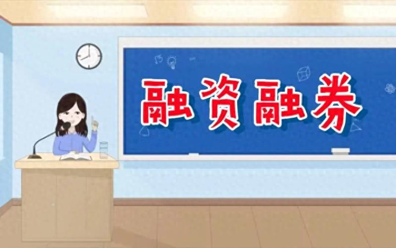 融资融券如何放大收益与亏损？交易细则有何变化？