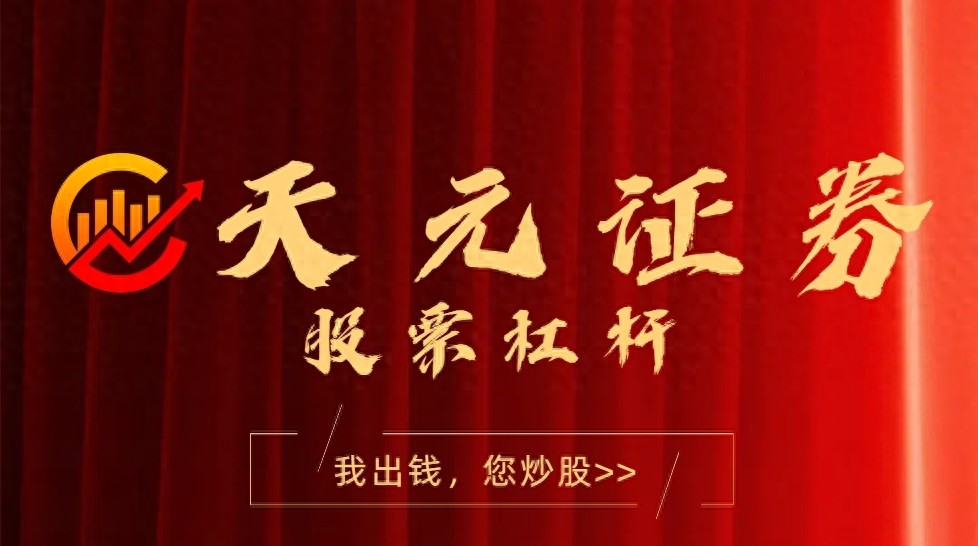 杠杆炒股选平台？这5大正规平台，如天元证券值得关注