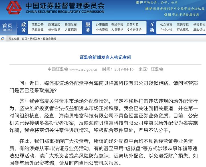 海南贝格富科技有限公司跑路事件_场外配资_证监会打击场外配资