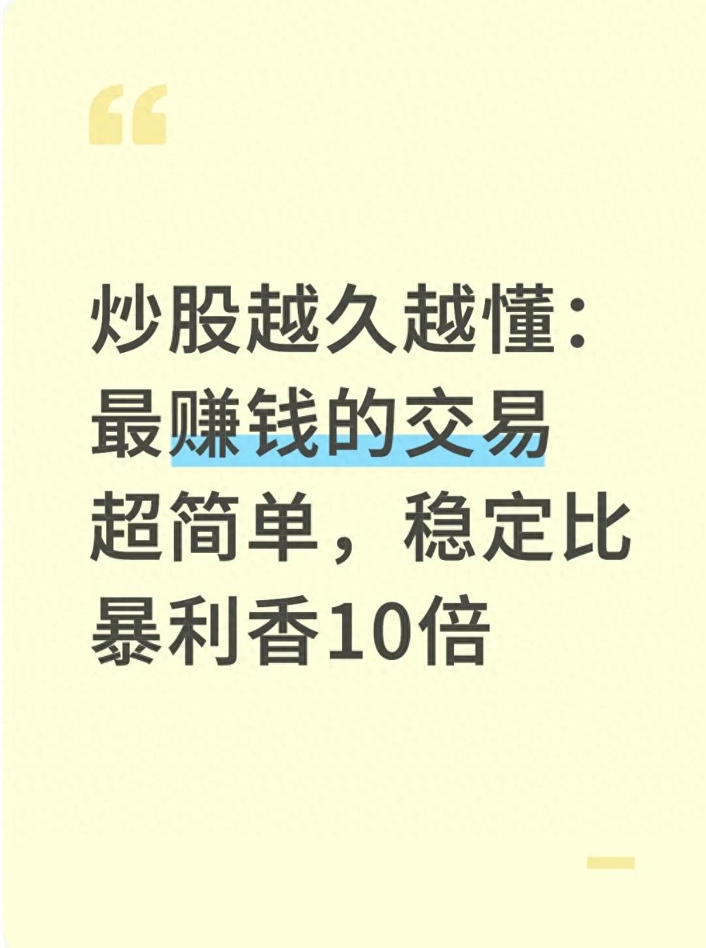老股民追涨杀跌亏惨后顿悟！稳定为何比暴利香10倍？