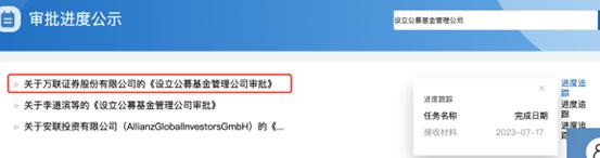 7月17日万联证券递交公募基金设立审批材料，券商公募化浪潮愈演愈烈