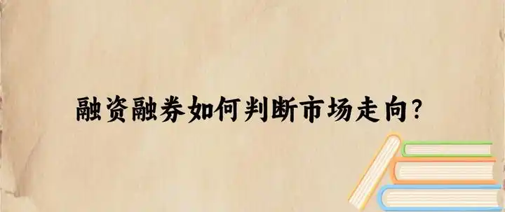 融资融券是怎么回事_融资融券市场判断_融资融券余额分析