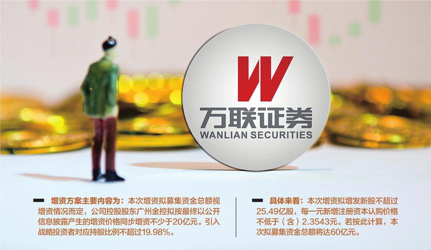 万联证券_万联证券增资60亿元_万联证券增资扩股