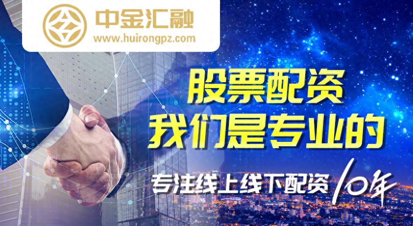 中金汇融杠杆炒股平台：灵活杠杆比例与专业服务，助您掌控风险、提高收益