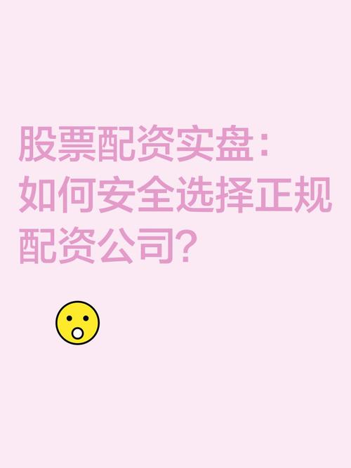 股票配资平台选择标准_股票配资网站_如何选择正规股票配资平台