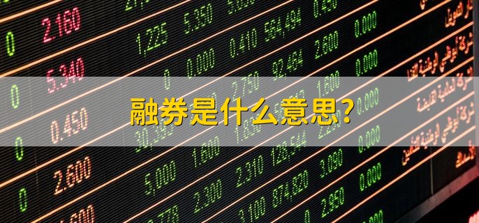 股票融资融券是什么意思啊？详解融券做空与融资买入，及标的股要求