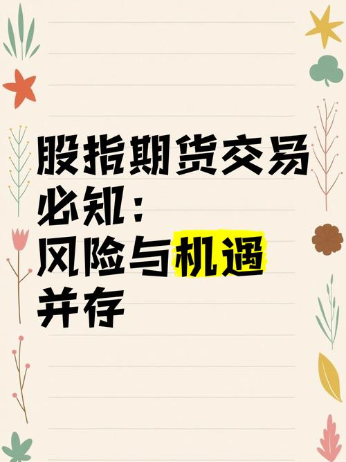 配资交易新趋势：揭秘股指期货市场，机遇与风险并存？