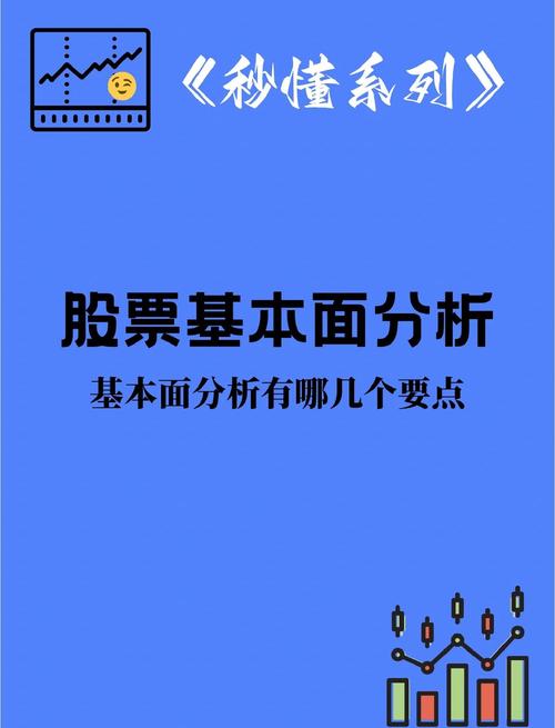 股票投资基本分析_股票基本面分析_股票投资基本功