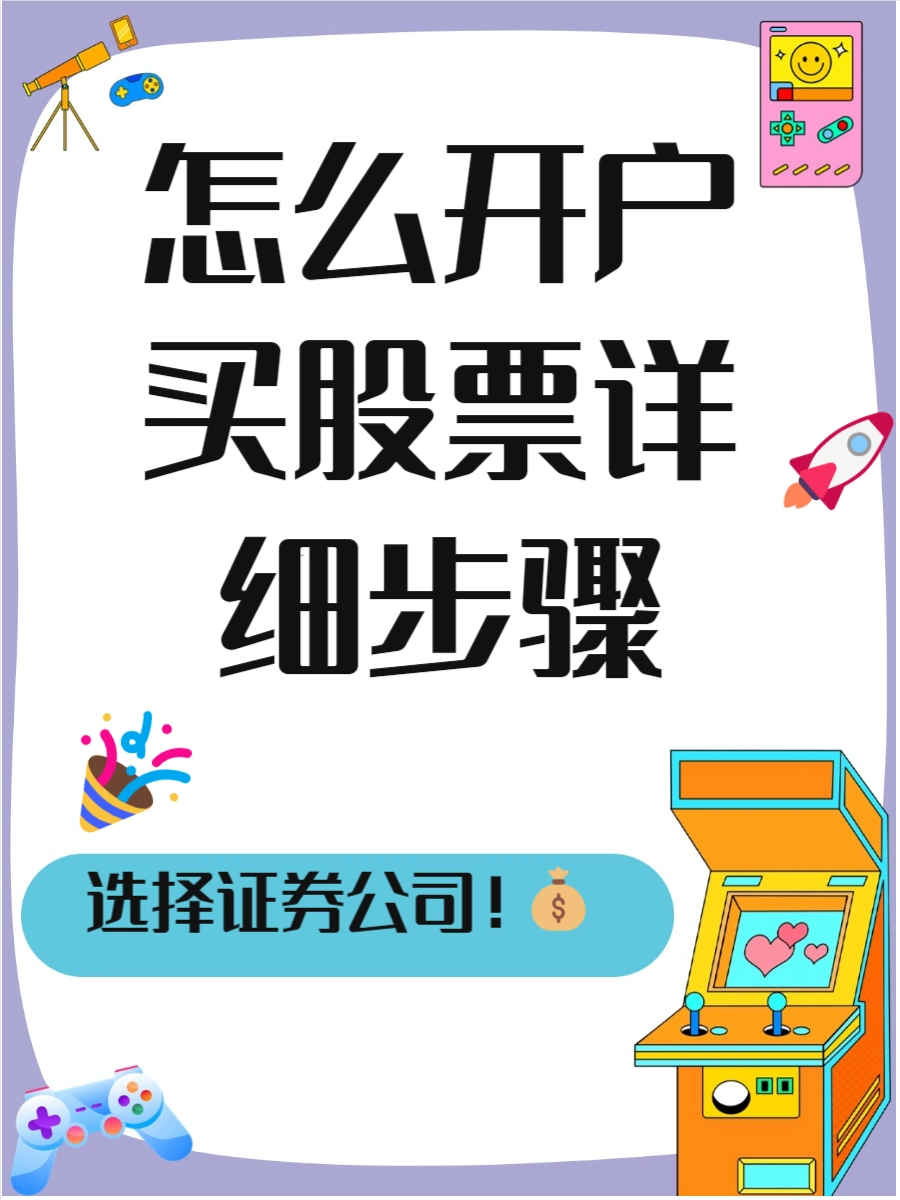炒股如何开户？新手入门指南，八步轻松搞定股票账户