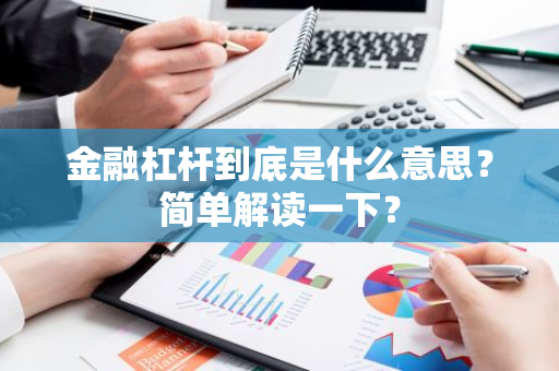 财经视角下的金融杠杆是啥？投资时怎么用？一文讲清楚