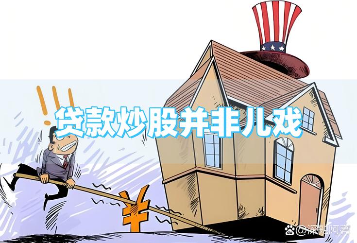 贷款炒股风险_贷款炒股_股市过度投机危害