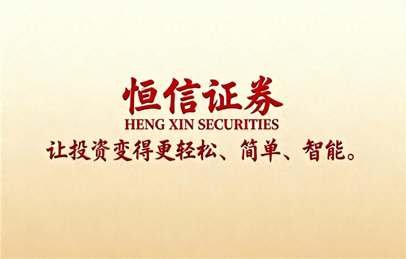2025年炒股股票配资平台排名解析，恒信证券成合规代表