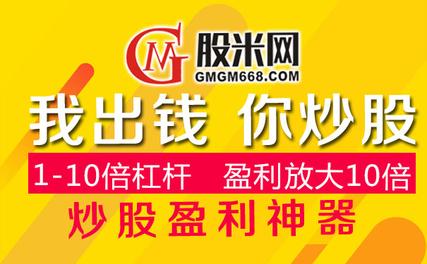 股民找正规股票配资平台看这里！股米网优势多超适合你