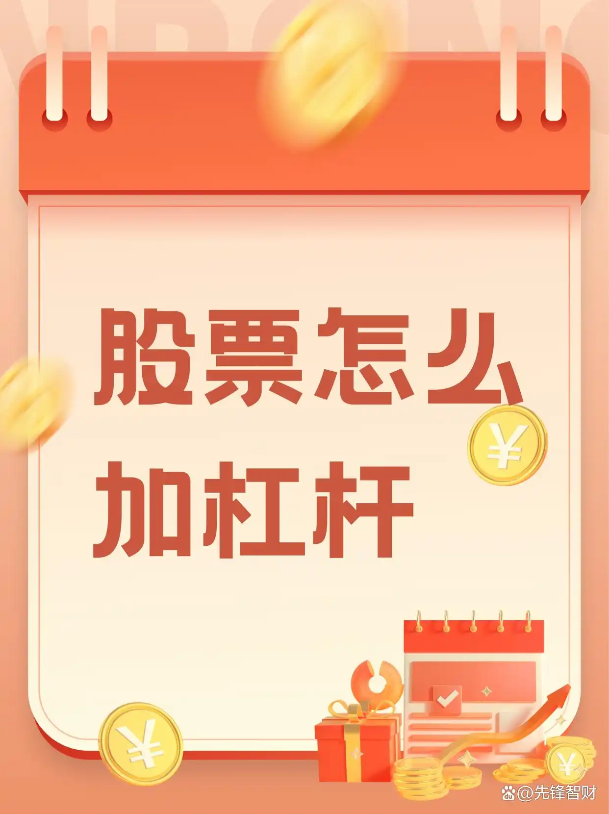 股票加杠杆常见方式及个人实操经验，风险与收益并存