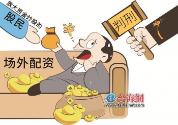 男子违规线上股票配资近9000万，非法获利600余万被查