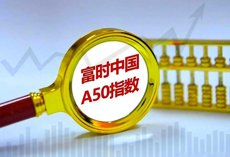 a50股指期货_富时中国A50指数期货对A股影响_富时A50期指