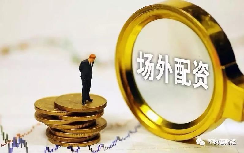 配资公司风险_场外配资监管_免息炒股配资
