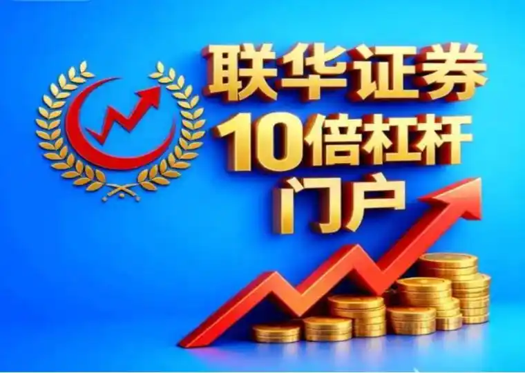 股票如何配资_证券配资平台选择标准_风控体系评估