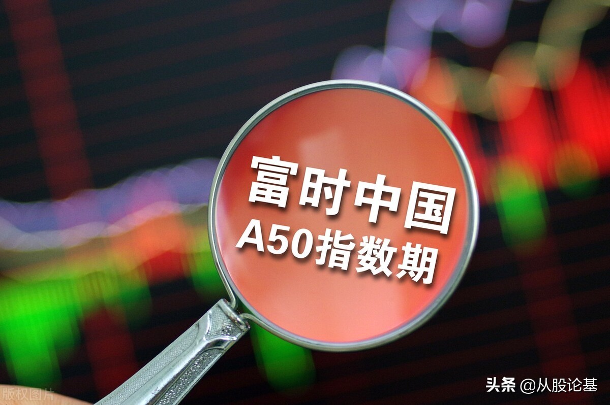 5月2日富时中国A50指数期货跌幅超2%，会影响节后A股行情吗？