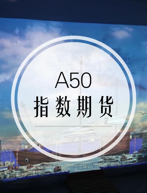 a50股指期货_富时中国A50指数期货_富时中国A50指数