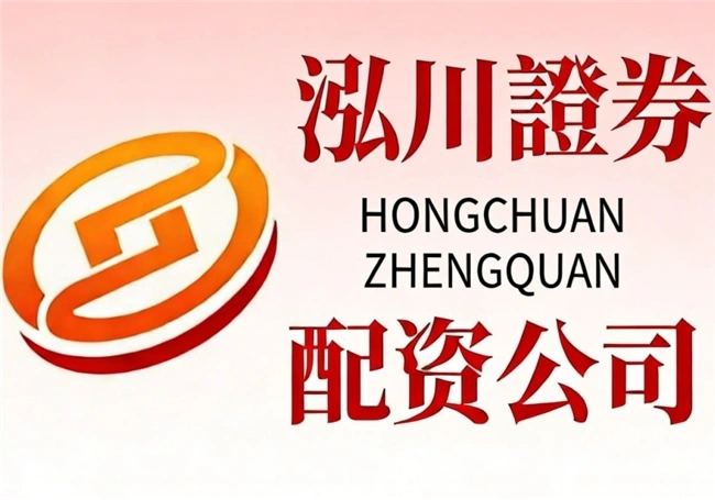 2026股票配资平台哪家好？泓川等前三甲实力领衔实盘配资