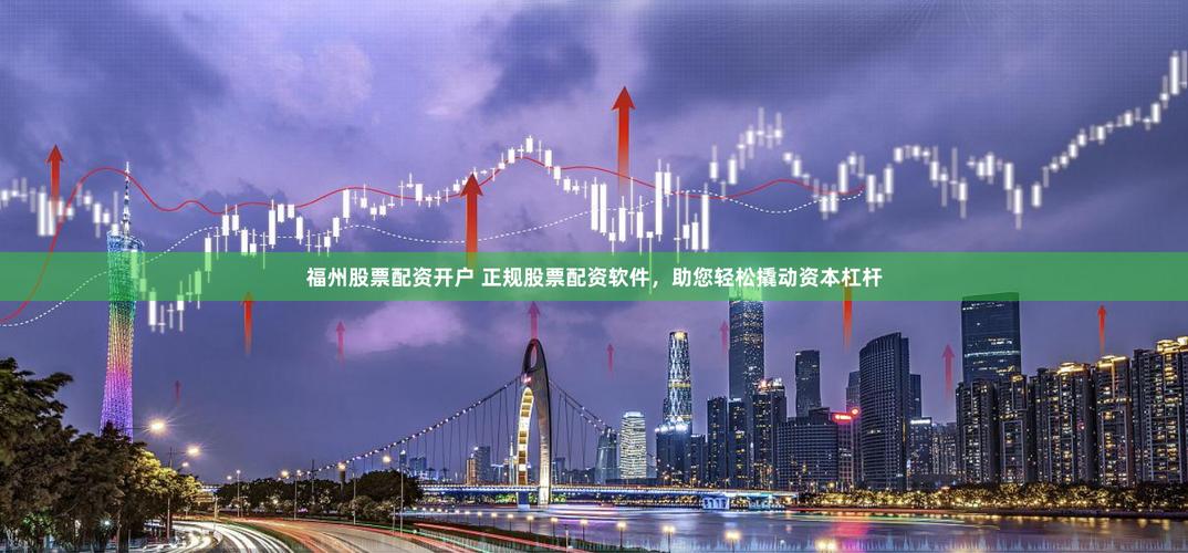 股票杠杆网app_股票杠杆交易app_股票杠杆网