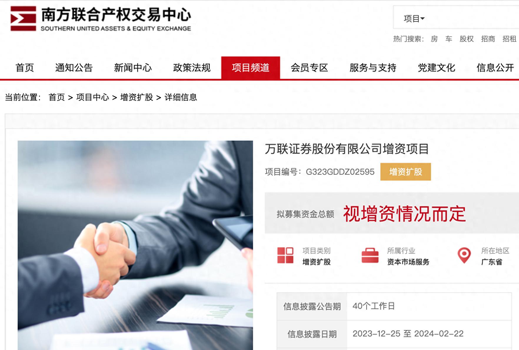 万联证券增资扩股欲募集60亿，力争2025年实现上市增资