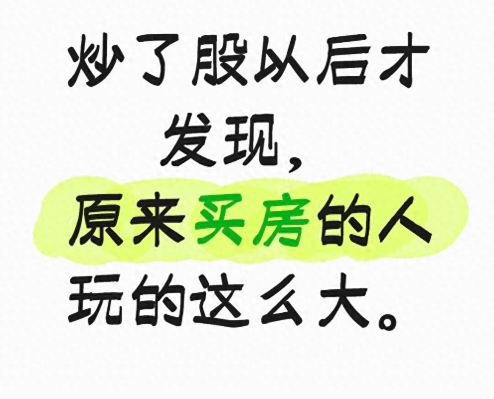 买房杠杆风险_炒股亏损对比_炒股杠杆